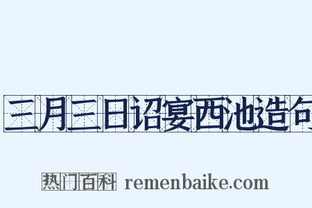 三月三日诏宴西池造句是什么意思的图片